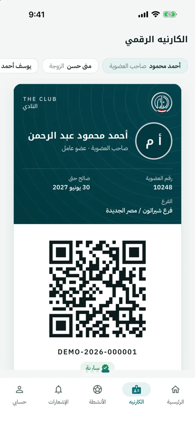 شاشة الكارنيه الرقمي في تطبيق النادي